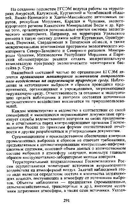 Важнейшей составной частью по организации ЕГСЭМ является организация мониторинга источников антропогенного воздействия на окружающую природную среду. Наблюдения за источниками выбросов и сбросов проводятся предприятиями, организациями и учреждениями, загрязняющими окружающую среду. Ответственность за создание и эксплуатацию средств наблюдения и контроля состояния источников антропогенного воздействия возлагается на природопользова-телей.