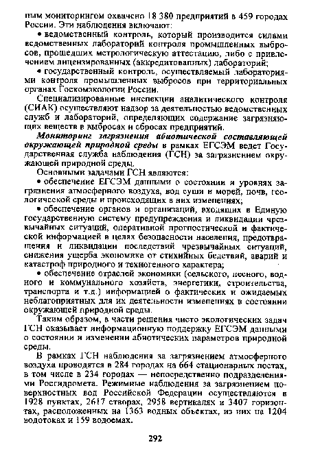 Мониторинг загрязнения абиотической составляющей окружающей природной среды в рамках ЕГСЭМ ведет Государственная служба наблюдения (ГСН) за загрязнением окружающей природной среды.