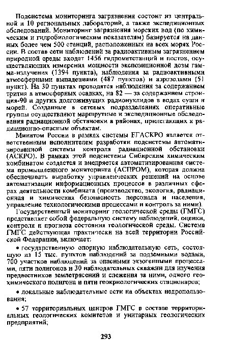 Минатом России в рамках системы ЕГАСКРО является ответственным исполнителем разработки подсистемы автоматизированной системы контроля радиационной обстановки (АСКРО). В рамках этой подсистемы Сибирским химическим комбинатом создается и внедряется автоматизированная система промышленного мониторинга (АСПРОМ), которая должна обеспечивать выработку управленческих решений на основе автоматизации информационных процессов в различных сферах деятельности комбината (производство, экология, радиационная и химическая безопасность персонала и населения, управление технологическими процессами и контроль за ними).