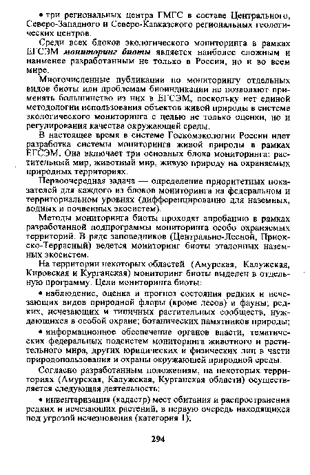 Среди всех блоков экологического мониторинга в рамках ЕГСЭМ мониторинг биоты является наиболее сложным и наименее разработанным не только в России, но и во всем мире.