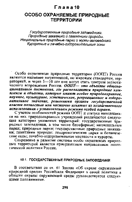 С учетом особенностей режима ООПТ и статуса находящихся на них природоохранных учреждений различаются следующие категории указанных территорий: государственные природные заповедники, в том числе биосферные; национальные парки; природные парки; государственные природные заказники; памятники природы; дендрологические парки и ботанические сады; лечебно-оздоровительные местности и курорты.