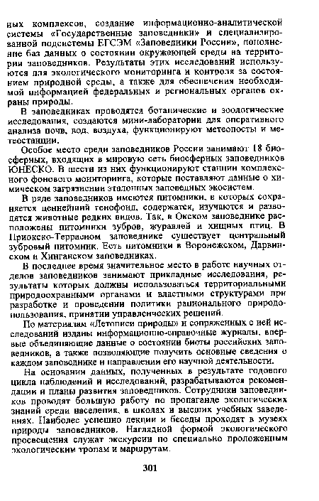 Особое место среди заповедников России занимают 18 биосферных, входящих в мировую сеть биосферных заповедников ЮНЕСКО. В шести из них функционируют станции комплексного фонового мониторинга, которые поставляют данные о химическом загрязнении эталонных заповедных экосистем.