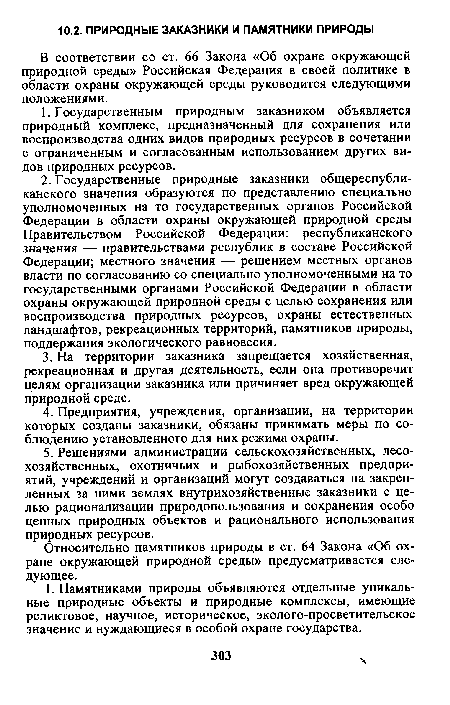 В соответствии со ст. 66 Закона «Об охране окружающей природной среды» Российская Федерация в своей политике в области охраны окружающей среды руководится следующими положениями.