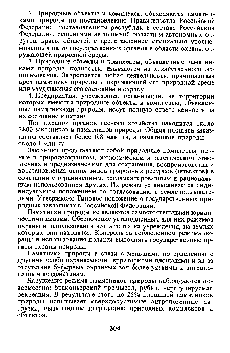 Заказники представляют собой природные комплексы, ценные в природоохранном, экологическом и эстетическом отношениях и предназначенные для сохранения, воспроизводства и восстановления одних видов природных ресурсов (объектов) в сочетании с ограниченным, регламентированным и рациональным использованием других. Их режим устанавливается индивидуальным положением по согласованию с землепользователями. Утверждено Типовое положение о государственных природных заказниках в Российской Федерации.