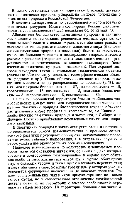 Абсолютное большинство памятников природы и заказников в лесном фонде создано решениями местных органов исполнительной власти с целью охраны мест обитания редких и исчезающих видов растительного и животного мира (биологические памятники природы и заказники); болотных экосистем, имеющих большое значение в поддержании гидрологического режима в регионах (гидрологические заказники); ценных в рекреационном и эстетическом отношении ландшафтов (комплексные памятники природы и заказники). Под охраной лесхозов находятся также и отдельные геологические объекты (скальные обнажения, уникальные геоморфологические объекты, родники и пр.). Таким образом, памятники природы и заказники в лесном фонде распределены по профилю (в %): памятники природы биологические — 57, гидрологические — 10, геологические — 15, комплексные — 18, заказники биологические — 6, гидрологические — 8, комплексные — 86.