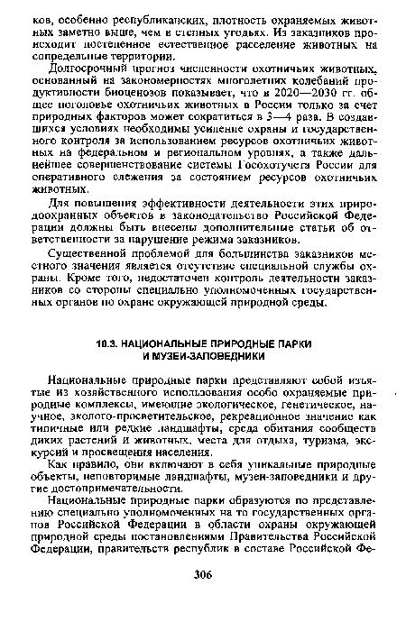 Национальные природные парки представляют собой изъятые из хозяйственного использования особо охраняемые природные комплексы, имеющие экологическое, генетическое, научное, эколого-просветительское, рекреационное значение как типичные или редкие ландшафты, среда обитания сообществ диких растений и животных, места для отдыха, туризма, экскурсий и просвещения населения.