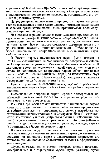 Национальные природные парки нередко подвергаются незаконной хозяйственной экспансии, в первую очередь со стороны местных органов власти.