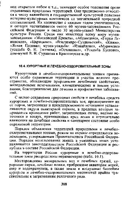 Месторождения минеральных вод и лечебных грязей, курортные парки, лечебные пляжи, прибрежные акватории морей, озер и водохранилищ, а также земли и воздушные бассейны курортов и лечебно-оздоровительных местностей крайне чувствительны к загрязнениям различного рода.