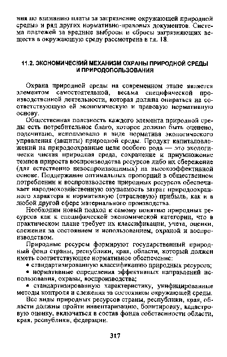 Необходим новый подход к самому понятию природных ресурсов как к специфической экономической категории, что в практическом плане требует их классификации, учета, оценки, слежения за состоянием и использованием, охраной и воспроизводством.