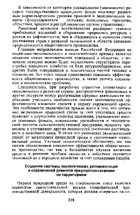 Следовательно, при разработке стратегии социального и экономического развития страны, распределения финансовых и других ресурсов между различными сферами деятельности необходимо учитывать особенности оценки экономической эффективности вложения средств в охрану окружающей среды. Эти особенности заключаются прежде всего в том, что снижение загрязнения природной среды за счет указанных средств приводит к улучшению здоровья населения, уменьшению износа основных фондов, повышению урожайности и экологической чистоты сельскохозяйственной продукции, приросту древесины и улучшению других показателей состояния растительного и животного мира. В итоге это уменьшает экономический ущерб от загрязнения природной среды и увеличивает национальный доход. Улучшая экологическую обстановку, мы тем самым обеспечиваем повышение эффективности общественного производства, так как в большинстве случаев вложение средств в решение проблем экологии с избытком окупается экономией их в народном хозяйстве за счет сокращения ущерба.