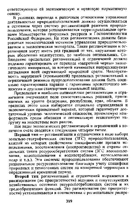 Предельные и наиболее оптимальные регламентации и ограничения очерчивают поле самостоятельных решений, принимаемых на уровне федерации, республики, края, области. В пределах этого поля выбирается социально справедливый и экономически приемлемый вариант, который гарантирует достаточный уровень экологической опасности, приемлемую комфортность среды обитания и оптимальную техногенную нагрузку на экосистемы всех рангов.