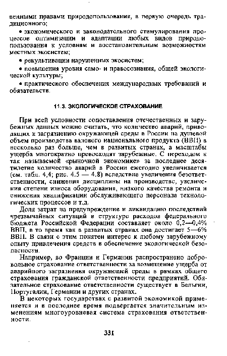 При всей условности сопоставления отечественных и зарубежных данных можно считать, что количество аварий, приводящих к загрязнению окружающей среды в России на душевой объем производства валового национального продукта (ВВП) в несколько раз больше, чем в развитых странах, а масштабы ущерба многократно превосходят зарубежные. С переходом к так называемой «рыночной экономике» за последнее десятилетие количество аварий в России ежегодно увеличивается (см. табл. 4,4; рис. 4.5 — 4.8) вследствие увеличения безответственности, снижения дисциплины на производстве, увеличения степени износа оборудования, низкого качества ремонта и снижения квалификации обслуживающего персонала технологических процессов и т.д.