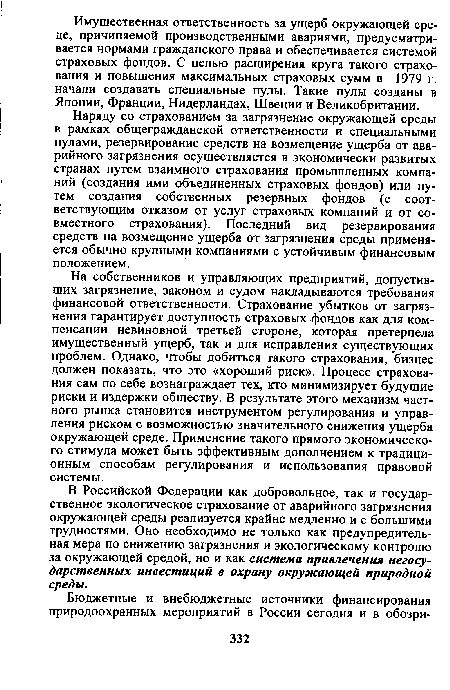 Наряду со страхованием за загрязнение окружающей среды в рамках общегражданской ответственности и специальными пулами, резервирование средств на возмещение ущерба от аварийного загрязнения осуществляется в экономически развитых странах путем взаимного страхования промышленных компаний (создания ими объединенных страховых фондов) или путем создания собственных резервных фондов (с соответствующим отказом от услуг страховых компаний и от совместного страхования). Последний вид резервирования средств на возмещение ущерба от загрязнения среды применяется обычно крупными компаниями с устойчивым финансовым положением.