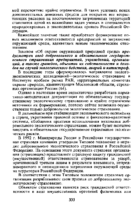 Важнейшее значение также приобретает формирование новых механизмов ответственности предприятий за загрязнение окружающей среды, адекватных новым экономическим отношениям.