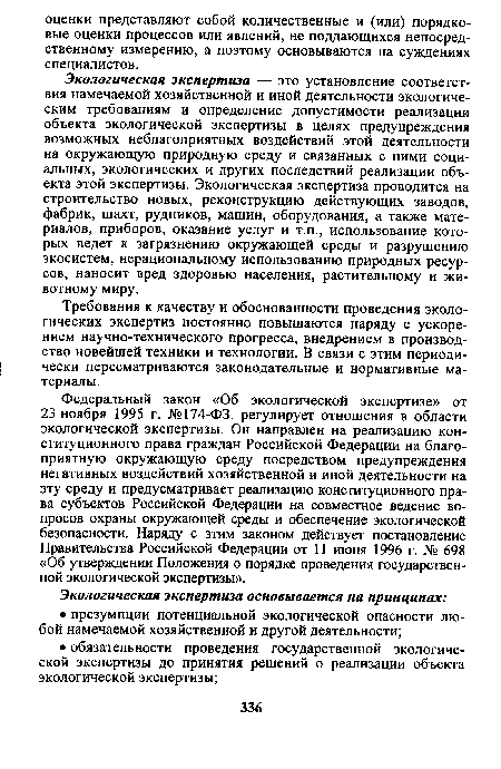 Экологическая экспертиза — это установление соответствия намечаемой хозяйственной и иной деятельности экологическим требованиям и определение допустимости реализации объекта экологической экспертизы в целях предупреждения возможных неблагоприятных воздействий этой деятельности на окружающую природную среду и связанных с ними социальных, экологических и других последствий реализации объекта этой экспертизы. Экологическая экспертиза проводится на строительство новых, реконструкцию действующих заводов, фабрик, шахт, рудников, машин, оборудования, а также материалов, приборов, оказание услуг и т.п., использование которых ведет к загрязнению окружающей среды и разрушению экосистем, нерациональному использованию природных ресурсов, наносит вред здоровью населения, растительному и животному миру.