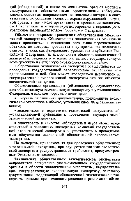 Объекты и порядок проведения общественной экологической экспертизы. Общественная экологическая экспертиза может проводиться в отношении всех выше перечисленных объектов, по которым проводится государственная экологическая экспертиза, как федерального уровня, так и субъектов Российской Федерации, за исключением объектов экологической экспертизы, сведения о которых составляют государственную, коммерческую и (или) иную охраняемую законом тайну.