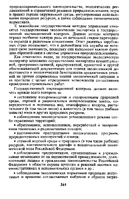 К важнейшим государственным методам управления относятся государственная экологическая экспертиза и государственный инспекционный контроль. Данные методы контроля играют особенно важную роль на начальной стадии переходного периода к рыночным отношениям. Опыт развитых зарубежных стран показывает, что в дальнейшем эти службы не потеряют свою значимость, поскольку они выполняют важную функцию обратной связи в системе управления природопользованием.