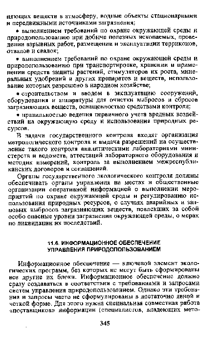 Органы государственного экологического контроля должны обеспечивать органы управления на местах и общественные организации оперативной информацией о выполнении мероприятий по охране окружающей среды и регулированию использования природных ресурсов, о случаях аварийных и залповых выбросов загрязняющих веществ, повлекших за собой особо опасные уровни загрязнения окружающей среды, о мерах по ликвидации их последствий.