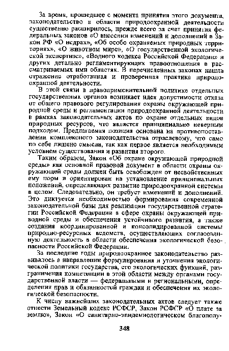 В этой связи в правоприменительной политике отдельных государственных органов возникает идея допустимости отказа от общего правового регулирования охраны окружающей природной среды и регламентации природоохранной деятельности в рамках законодательных актов по охране отдельных видов природных ресурсов, что является принципиально неверным подходом. Предлагаемая позиция основана на противопоставлении комплексного законодательства отраслевому, что само по себе лишено смысла, так как первое является необходимым условием существования и развития второго.