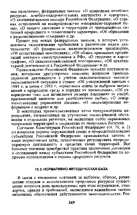 Согласно Конституции Российской Федерации (ст. 76, п. 2) по вопросам охраны окружающей среды и природопользования субъектами Российской Федерации принимаются законы и иные нормативные акты, позволяющие регулировать природоохранную деятельность в пределах своих территорий. Все большее значение приобретает практика заключения договоров и соглашений между субъектами Российской Федерации по вопросам использования и охраны природных ресурсов.