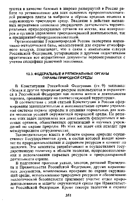 Законодательную власть в области охраны природы осуществляет Государственная дума, в состав которой входят комитет по природопользованию и сырьевым ресурсам и комитет по экологии. Эти комитеты разрабатывают и осуществляют государственную политику в области экологии, природоопользова-ния и использования сырьевых ресурсов и природоохранной деятельности страны.