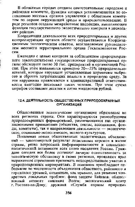 Общественные экологические организации образованы во всех регионах страны. Они характеризуются разнообразием природоохранных формирований, различающихся как организационными принципами (общества, союзы, ассоциации, фонды, комитеты), так и направлением деятельности — экологическое, социально-экологическое, эколого-культурное.