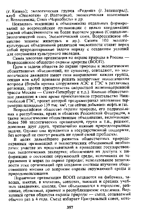 В целях дальнейшего развития общественных природоохранных организаций и экологических объединений необходимо: участие их представителей в проведении государственных экологических экспертиз; обеспечение их доступа к информации о состоянии окружающей среды, источниках ее загрязнения и мерах по охране природы; использование возможности этих организаций при создании системы изучения общественного мнения по вопросам охраны окружающей среды и природопользования.