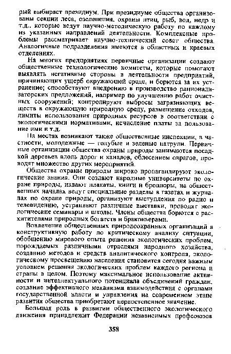 Общества охраны природы широко пропагандируют экологические знания. Они создают народные университеты по охране природы, издают плакаты, книги и брошюры, на общественных началах ведут специальные разделы в газетах и журналах по охране природы, организуют выступления по радио и телевидению, устраивают различные выставки, проводят экологические семинары и школы. Члены общества борются с расхитителями природных богатств и браконьерами.