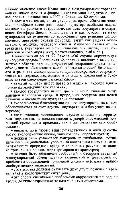 В настоящее время, когда ухудшение среды обитания человека приобрело катастрофический характер, особенно важны совместные усилия и сотрудничество всех государств в сохранении биосферы Земли. Равноправное и разностороннее международное сотрудничество необходимо при решении долгосрочных программ охраны природы, таких как защита атмосферного воздуха, озонового слоя и Мирового океана от загрязнения, регулирование использования рек, лесов, почв, охрана животного мира (птиц, млекопитающих, рыб и др.).