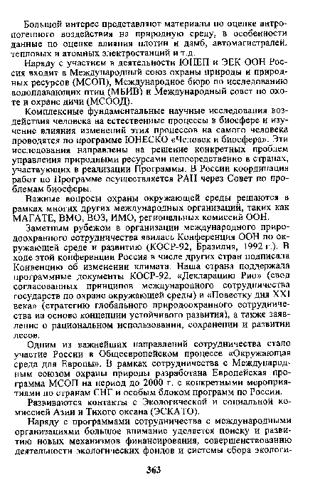 Комплексные фундаментальные научные исследования воздействия человека на естественные процессы в биосфере и изучение влияния изменений этих процессов на самого человека проводятся по программе ЮНЕСКО «Человек и биосфера». Эти исследования направлены на решение конкретных проблем управления природными ресурсами непосредственно в странах, участвующих в реализации Программы. В России координация работ по Программе осуществляется РАН через Совет по проблемам биосферы.