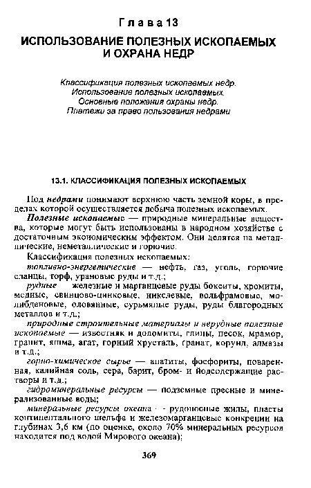 Полезные ископаемые. — природные минеральные вещества, которые могут быть использованы в народном хозяйстве с достаточным экономическим эффектом. Они делятся на металлические, неметаллические и горючие.