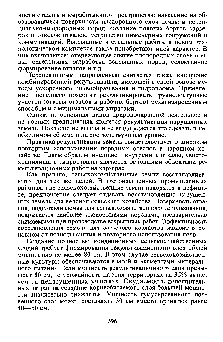 Практика рекультивации земель свидетельствует о широком повторном использовании породных отвалов в народном хозяйстве. Таким образом, внешние и внутренние отвалы, хвосто-хранилища и гидроотвалы являются основными объектами ре-культивационных работ на карьерах.