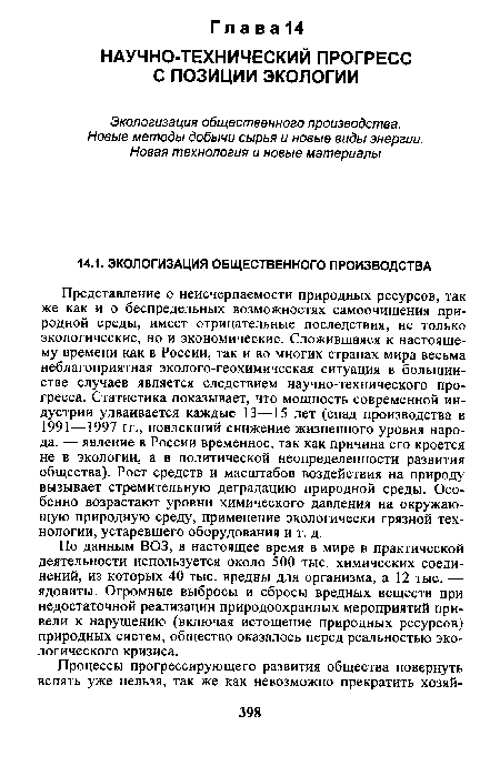 По данным ВОЗ, в настоящее время в мире в практической деятельности используется около 500 тыс. химических соединений, из которых 40 тыс. вредны для организма, а 12 тыс. — ядовиты. Огромные выбросы и сбросы вредных веществ при недостаточной реализации природоохранных мероприятий привели к нарушению (включая истощение природных ресурсов) природных систем, общество оказалось перед реальностью экологического кризиса.