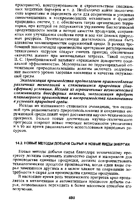 Экологизация производства предполагает приспособление различных технологий к сложившимся природным (биосферным) условиям. Исходя из ограниченных возможностей сложившихся биосферных явлений, экологизация требует планомерного производства и воспроизводства компонентов в условиях природной среды.