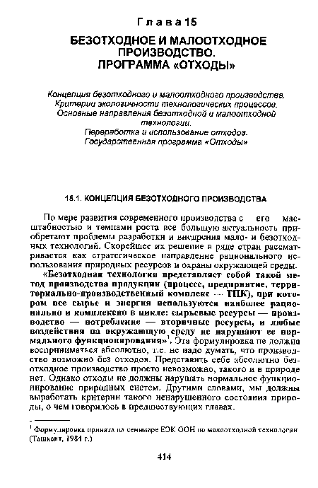 Концепция безотходного и малоотходного производства. Критерии экологичности технологических процессов. Основные направления безотходной и малоотходной технологии.