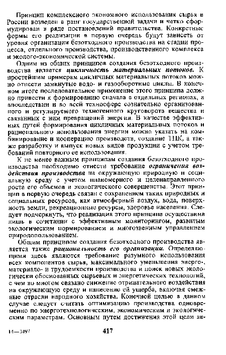 Одним из общих принципов создания безотходного производства является цикличность материальных потоков. К простейшим примерам цикличных материальных потоков можно отнести замкнутые водо- и газооборотные циклы. В конечном итоге последовательное применение этого принципа должно привести к формированию сначала в отдельных регионах, а впоследствии и во всей техносфере сознательно организованного и регулируемого техногенного круговорота вещества и связанных с ним превращений энергии. В качестве эффективных путей формирования цикличных материальных потоков и рационального использования энергии можно указать на комбинирование и кооперацию производств, создание ТПК, а также разработку и выпуск новых видов продукции с учетом требований повторного ее использования.