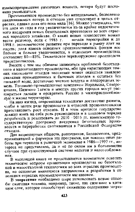 В настоящей книге не представляется возможным осветить технические вопросы организации производства по безотходной и малоотходной технологиям во всех отраслях производства, но основные имеющиеся направления и разработки в отдельных отраслях промышленности мы назовем.