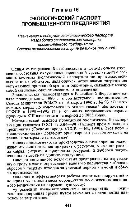 Одним из направлений стабилизации и последующего улучшения состояния окружающей природной среды является создание системы экологической паспортизации производственных и иных объектов, являющихся источниками загрязнения окружающей природной среды, и территорий, связанных между собой социально-экономическими отношениями.