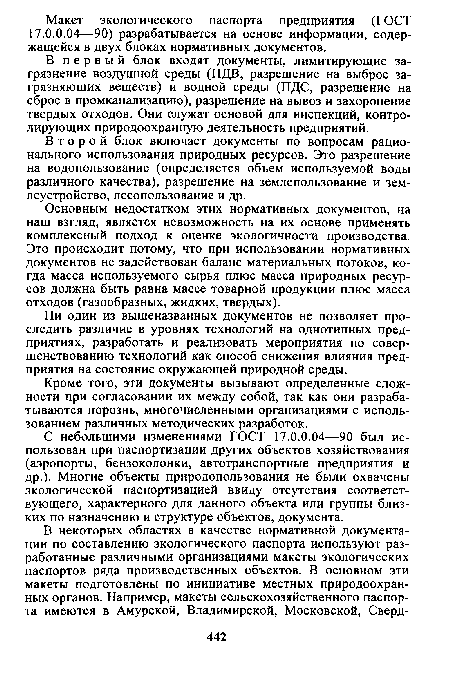 В первый блок входят документы, лимитирующие загрязнение воздушной среды (ПДВ, разрешение на выброс загрязняющих веществ) и водной среды (ПДС, разрешение на сброс в промканализацию), разрешение на вывоз и захоронение твердых отходов. Они служат основой для инспекций, контролирующих природоохранную деятельность предприятий.