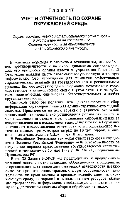 Ошибкой было бы полагать, что централизованный сбор информации характерен лишь для административно-командной системы. Практически во всех странах с развитой рыночной экономикой законодательно установлены формы отчетности и меры наказания за отказ от предоставления информации или за предоставление ее в искаженном виде. В частности, в Германии за отказ от предоставления отчетности или представление неточных данных предусмотрен штраф до 10 тыс. марок, в Японии — до 5 тыс. долл., в США — до 10 тыс. долл.