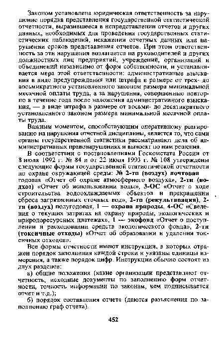 Важным моментом, способствующим оперативному реагированию на нарушения отчетной дисциплины, является то, что сами органы государственной статистики рассматривают дела об административных правонарушениях и выносят по ним решения.