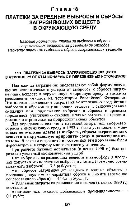 Платежи за загрязнение представляют собой форму возмещения экономического ущерба от выбросов и сбросов загрязняющих веществ в окружающую природную среду, а также за размещение отходов на территории Российской Федерации. Эти платежи возмещают затраты на компенсацию воздействия выбросов и сбросов загрязняющих веществ и стимулирование снижения или поддержание выбросов и сбросов в пределах нормативов, утилизацию отходов, а также затраты на проектирование и строительство природоохранных объектов.