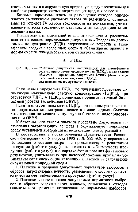 Если неизвестен показатель ПДКрх,. то используют предельно допустимые концентрации веществ в воде водных объектов хозяйственно-питьевого и культурно-бытового водопользования или ОБУВ.