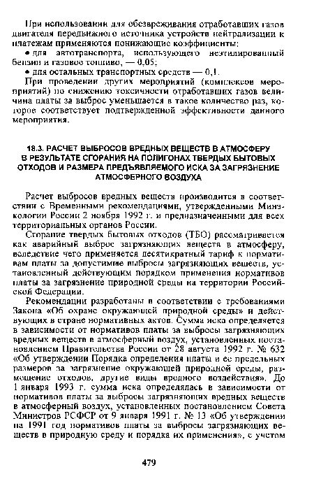 Расчет выбросов вредных веществ производится в соответствии с Временными рекомендациями, утвержденными Минэ-кологии России 2 ноября 1992 г. и предназначенными для всех территориальных органов России.