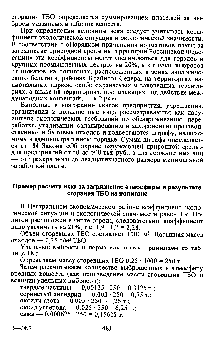 В Центральном экономическом районе коэффициент экологической ситуации и экологической значимости равен 1,9. Полигон расположен в черте города, следовательно, коэффициент надо увеличить на 20%, т.е. 1,9 ■ 1,2 = 2,28.