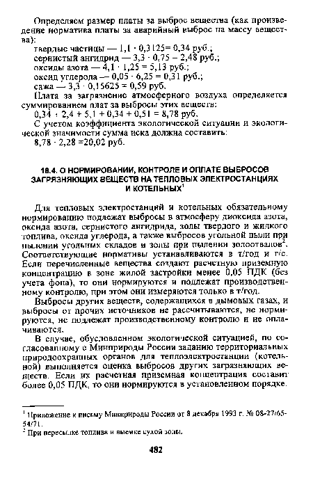 Для тепловых электростанций и котельных обязательному нормированию подлежат выбросы в атмосферу диоксида азота, оксида азота, сернистого ангидрида, золы твердого и жидкого топлива, оксида углерода, а также выбросов угольной пыли при пылении угольных складов и золы при пылении золоотвалов2. Соответствующие нормативы устанавливаются в т/год и г/с. Если перечисленные вещества создают расчетную приземную концентрацию в зоне жилой застройки менее 0,05 ПДК (без учета фона), то они нормируются и подлежат производственному контролю, при этом они измеряются только в т/год.