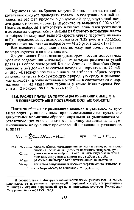 В соответствии с Инструктивно-методическими указаниями по взиманию платы за загрязнение окружающей природной среды, утвержденными Министром охраны окружающей среды и природных ресурсов Российской Федерации 26 января 1993 года.