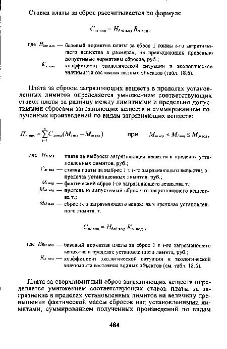 К3 «од — коэффициент экологической ситуации и экологической значимости состояния водных объектов (см. табл. 18.6).