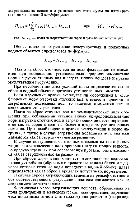 В случае поступления со сточными водами на поля фильтрации, земледельческие поля орошения загрязняющих веществ, не предусмотренных при согласовании проекта, плата взимается как за сверхлимитное загрязнение.