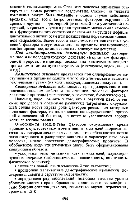 Под комбинированным действием понимают одновременное или последовательное действие на организм факторов одной природы, например, нескольких химических веществ при одном и том же пути поступления (с воздухом, водой, пищей и т.д.).